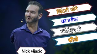 Nick vijucic life story। motivational story Nick vijucic। knowledge in hindi।