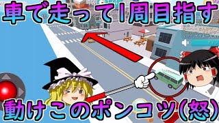 【隠れん坊】バレないように車でドライブ何処まで行けるの！？【ゆっくり実況】