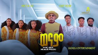 Mukur Weldu (Wnam) ሙቁር ወልዱ (ወናም) New Tigrigna  Music 2025 [Official Video]