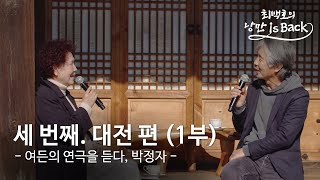 [시즌1] Ep.03 최백호 X 박정자의 여든(80) 인생을 녹인 연극같은 노래들과 이야기! (1부)