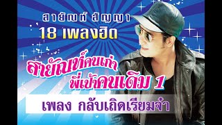 กลับเถิดเรียมจ๋า - สายัณห์ สัญญา【Official MV】