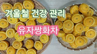 유자쌍화차 만들기 / 건강차