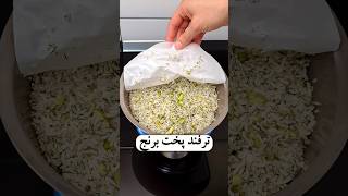 ترفند  عالی دم کشیدن برنج 👌