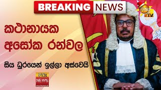 🔴 Breaking News - කථානායක අසෝක රන්වල සිය ධුරයෙන් ඉල්ලා අස්වෙයි - Hiru News