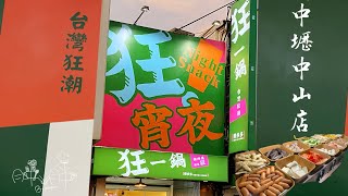 全台最大火鍋集團旗下超人氣名店【狂一鍋-中壢中山東店】