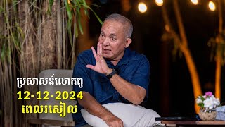 12-12-2024 ពេលរសៀល ប្រសាសន៍លោកពូ ខឹម វាសនា Khem Veasna 2024