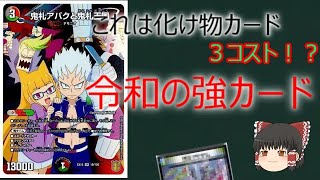 【デュエルマスターズ】【１分動画】鬼札アバクと鬼札王国【カード紹介】