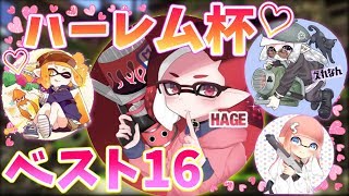 【スプラ2】ハーレム杯💕にでました！ベスト16✨【女性実況/ウデマエX/スプラトゥーン2】【splatoon2】