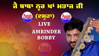 🔴(Live) Amrinder Bobby Bhandara Noor Khan Mataaj Ji Dasuha