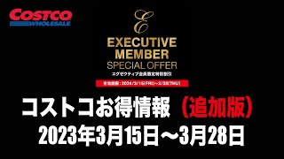 【コストコお得情報】2024年3月15日〜3月28日【特別割引】EXECUTIVE MEMBER SPECIAL OFFER / 最新クーポン / 新商品 / COSTCO