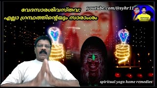 vedasarashivasthava 44 എല്ലാ ഗ്രന്ഥങ്ങളുടെയും സാരാംശം