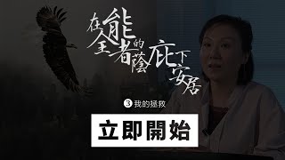 2020.04.05  網上崇拜  |  在全能者的蔭庇下安居 (3) 我的拯救