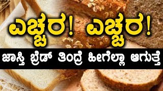 ಬ್ರೆಡ್ ಹೆಚ್ಚು ತಿಂದ್ರೆ ಈ ಎಲ್ಲಾ ಸಮಸ್ಯೆಗಳು ಕಾಡುತ್ತವೆ | ಎಚ್ಚರ!  | Oneindia Kannada