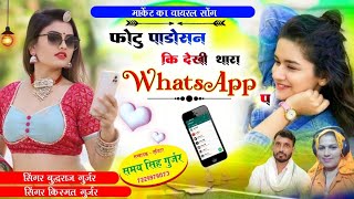 मार्केट का वायरल सोंग/फोटु पाडोसन कि देखी थारा WhatsApp प/सिंगर किस्मत गुजरी vs बुद्धराज गुर्जर