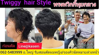 Twiggy hair Styleทรงทวิกกี้ทุยกลาง แนะนำเทคนิคการตัดซอยโดยช่างใหญ่ จองคิวตัดผม 081-9856234