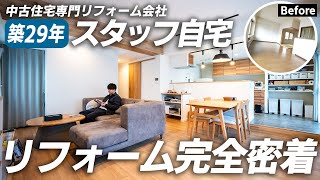 【密着】築29年のマンションリフォーム！リフォーム会社スタッフの自宅リフォームに完全密着