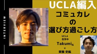 【前半】UCLAに編入するためのコミュニティ・カレッジの選び方と過ごし方 / Takumiさん