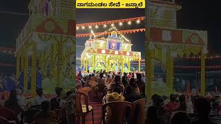 Nagamandala | Jansale | Siddapura | ಚತುಃಪವಿತ್ರ ನಾಗಮಂಡಲೋತ್ಸವ ಶಕ್ತಿಸ್ಥಳ ಜನ್ಸಾಲೆ |   |ದಿನಾಂಕ 04/02/2025