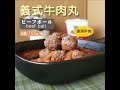 buyfresh 買鮮網 義式牛肉丸 1包8顆（原價80元！現在特價只要59元）【超簡單料理】【在家煮】【宅配美食】