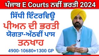 ਪੀਅਨ ਦੀ ਬੰਪਰ ਭਰਤੀ Punjab E Courts Vacancy Punjab courts Peon Vacancy Punjab govt jobs 2024 jobs