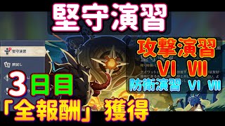 【原神】「堅守演習」3日目を攻略解説！ 「攻撃演習 Ⅵ Ⅶ」「防衛演習 Ⅵ Ⅶ」的確な対策を練る 粉砕両翼包囲 時間稼ぎと広範囲打撃 地雷が支える総力戦 フォンテーヌ Ver.4.7