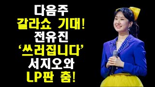 전유진의 발랄한 매력을 보여줄 '쓰러집니다' 서지오와함께 LP판 춤까지 보여준다!/3월 5일(화) 현역가왕 갈라쇼 기대!