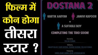 Jhanvi Kapoor & Kartik Aaryan'sÂ  Dostana 2 invites a new star kid in Bollywood | FilmiBeat