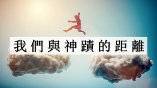 【主日信息】主題:✟ 我們與神蹟的距離 ✟ 回應詩歌/♫成為神跡的器皿♫ 講員:吳惠子姊妹 2022-06-12