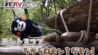 くまモンTVEX #31 くまモン訪モン記「モントヌフでちから自モン？だモン!」( Kumamon TVEX #31)