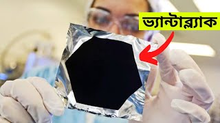 বিশ্বের সবচেয়ে কালো বস্তু ভ্যান্টাব্ল্যাক  || Ventablack is the blackest object in the world