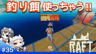 #35 お店で餌を手に入れたので頑張って釣りますよー！【RAFT】