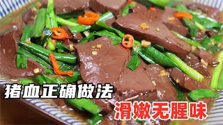 冬天要多吃猪血，教你猪血正确做法，好吃滑嫩无腥味，太下饭！