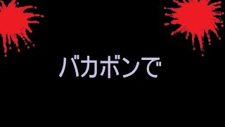 【怪談怖い話朗読】バカボンで◆古いアニメの話