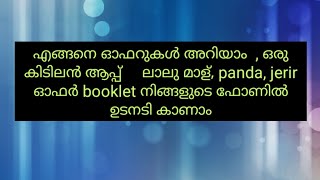 പുതിയ ഓഫറുകൾ അറിയാം നിങ്ങളുടെ മൊബൈലിൽ  ഇവിടെ ആയാലും