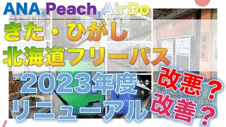 （古い内容ですので参考まで）[改悪？改善？]　ANA, Peach, Airdo きた・ひがし北海道フリーパス　リニューアル2023年度版（上期）