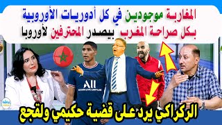 الإعلام المصري المغرب بيصدر المحترفين لأوروبا ومدرب المنتخب المغرب يرد بخصوص لقجع ونجم المغرب حكيمي