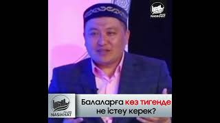 Балаларды көз тиюден қалай сақтаймыз? Ұстаз Ербол Отанханұлы