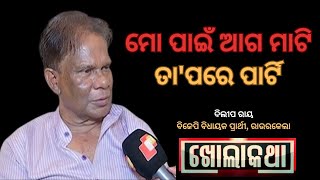 KHOLA KATHA EP 854 MAY 16 2024, Exclusive Interview with Dilip Ray, BJP MLA Candidate from Rourkela