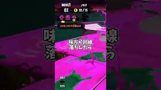 味方が回線落ちしても大物シャケの数は減らない！？【splatoon2】【サーモンラン】【宣伝】#shorts