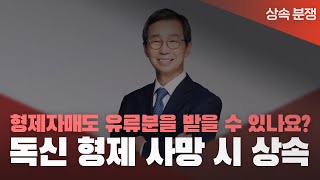 👨‍🦲 독신 형제 사망 시 상속은 어떻게 되나? - 형제자매도 유류분을 받을 수 있나?