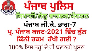 ਪੰਜਾਬ ਪੁਲਿਸ ਪੰਜਾਬ ਜੀ.ਕੇ. || ਸਿਪਾਹੀ || ਜੇਲ੍ਹ ਵਾਰਡਰ || ਮੈਟਰਨ || Punjab Police Constable Preparation