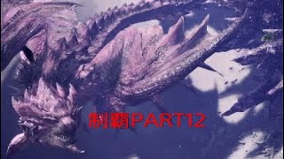 [MHW]初見『リオレイア亜種』上位突入したが弱すぎだろw