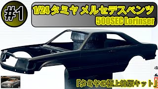 「タミヤの極上絶版キット」【制作動画】1/24 TAMIYA MERCEDES BENZ 500SEC Lorinser　part1