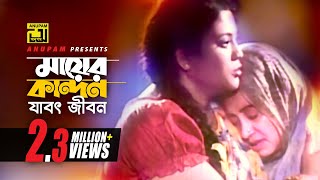 Mayer Kandon Jaboth | মায়ের কান্দন যাবৎ জীবন | HD | Momtaz \u0026 Anwara | Momtaz | Anupam