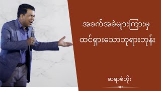 ဆရာစံတိုး - အခက်အခဲများကြားမှထင်ရှားသောဘုရားဘုန်း