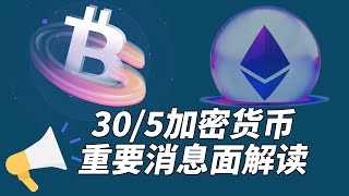 加密货币新闻-5月30日加密货币重要消息面解读