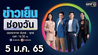 🔴 LIVE #ข่าวเย็นช่องวัน | 5 มกราคม 2565 | ข่าวช่องวัน | one31