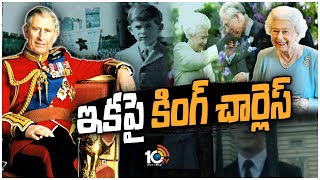 ఇకపై కింగ్ చార్లెస్ |  Prince Charles to King Charles III | Royal Family | 10TV