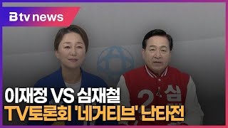 이재정vs심재철 TV토론회, '네거티브' 난타전