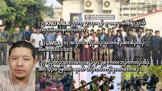 11/25/2024 KNLA သုးရ့ၣ် ၉ အစုပူၤမီၤစိရိၤသုးဟဲပၤလီၤတၢ််စုကဝဲၤတဂၤဒီးUWSAဒီးကၠီၣ်တဲၣ်သုးကဒုးလိၥ်သးကစီၣ်